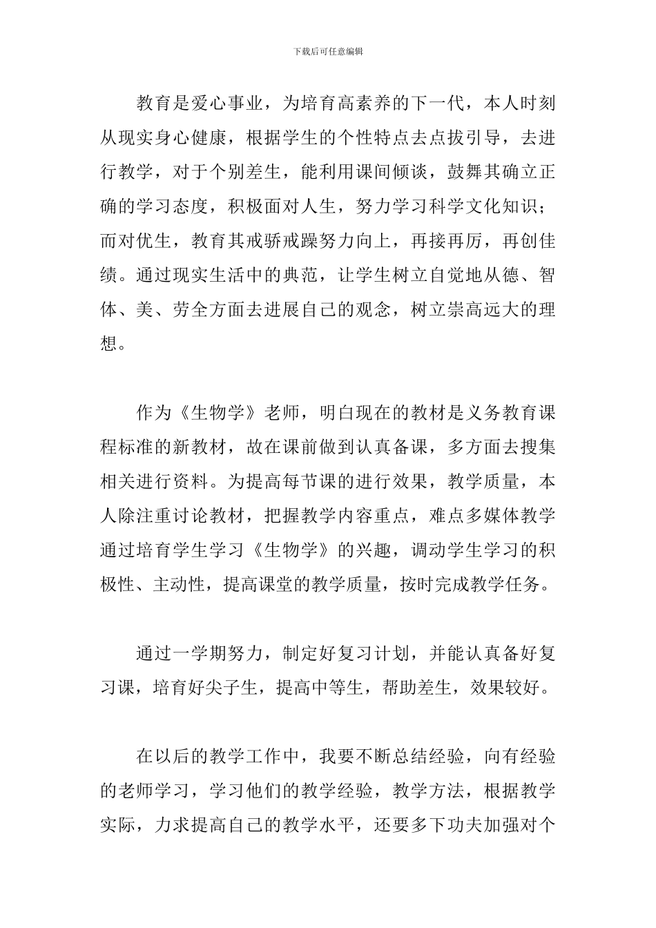 生物学科教师工作总结范例五篇_第2页