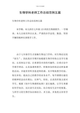 生物学科教师工作总结范例五篇