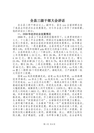 全县三级干部大会讲话