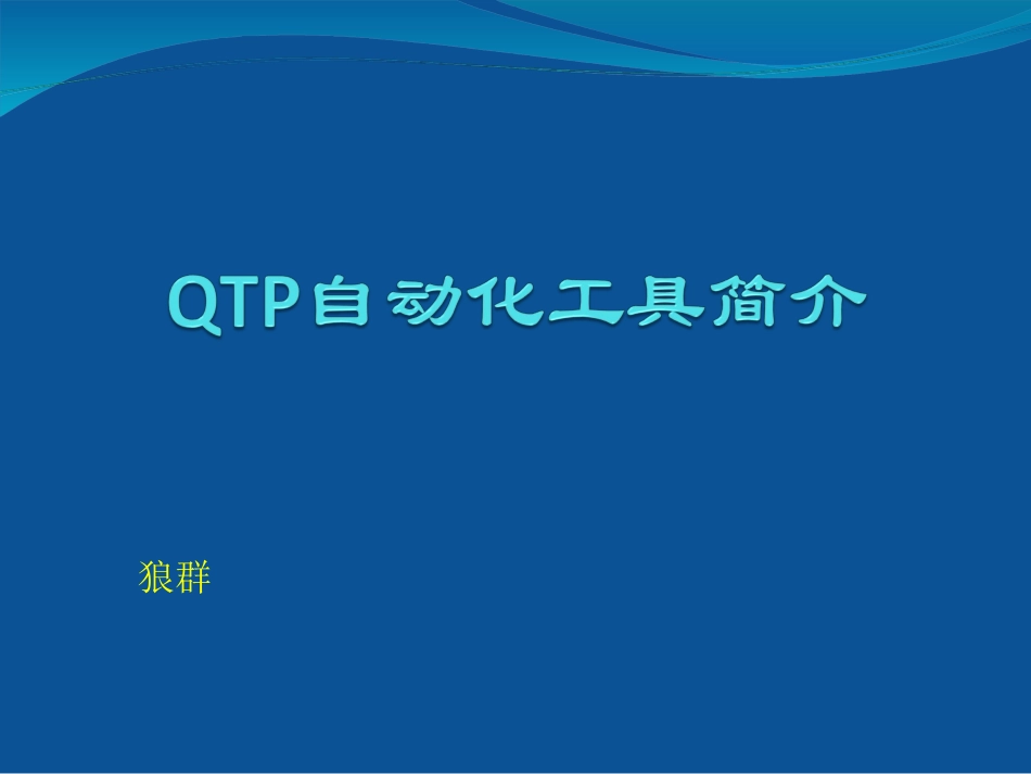 qtp描述性编程_第1页