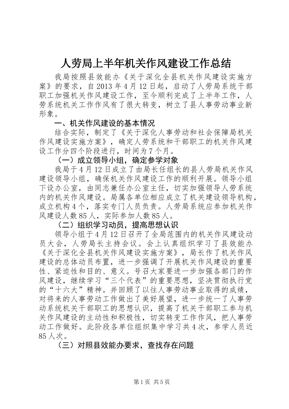 人劳局上半年机关作风建设工作总结_第1页