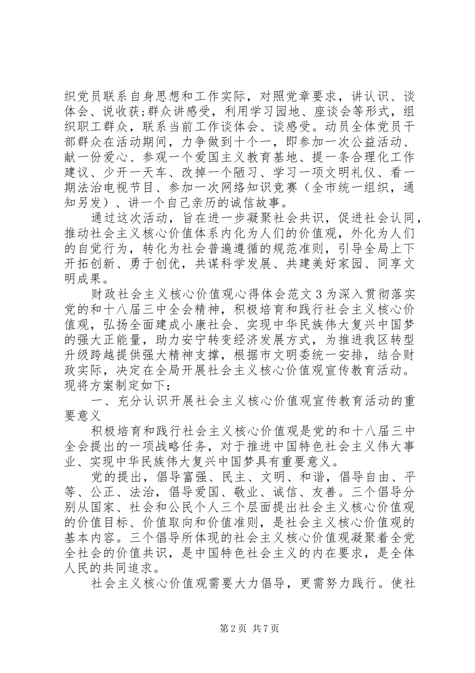 财政社会主义核心价值观心得体会3篇_第2页
