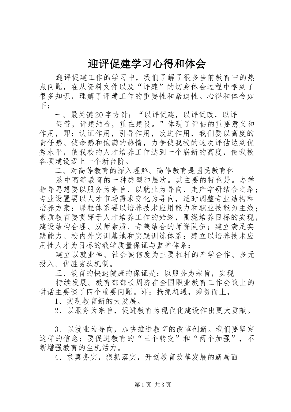 迎评促建学习心得和体会_1_第1页