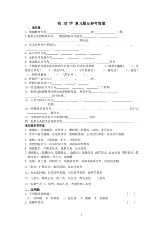 病理学复习题及答案