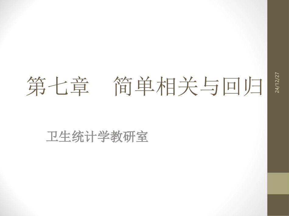 spss 简单回归与相关_第1页