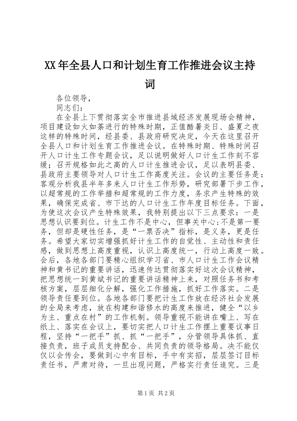 XX年全县人口和计划生育工作推进会议主持词_第1页