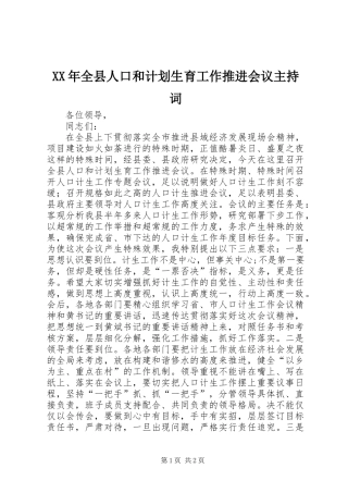 XX年全县人口和计划生育工作推进会议主持词