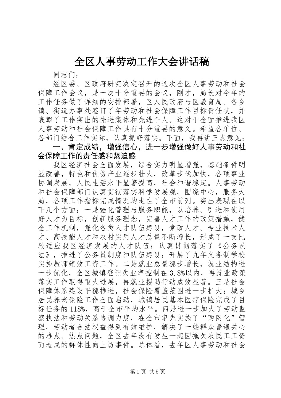 全区人事劳动工作大会讲话稿_第1页