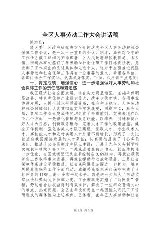 全区人事劳动工作大会讲话稿