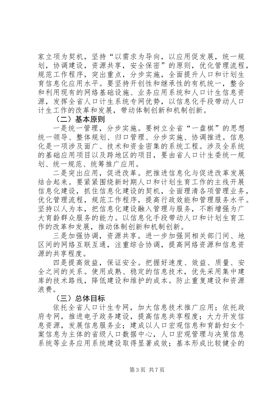 人口计生信息化建设计划_第3页