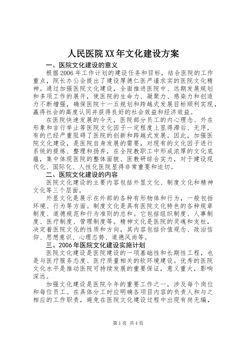 人民医院XX年文化建设方案_第1页