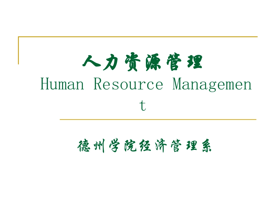 第2章 人力资源管理理论基础_第1页