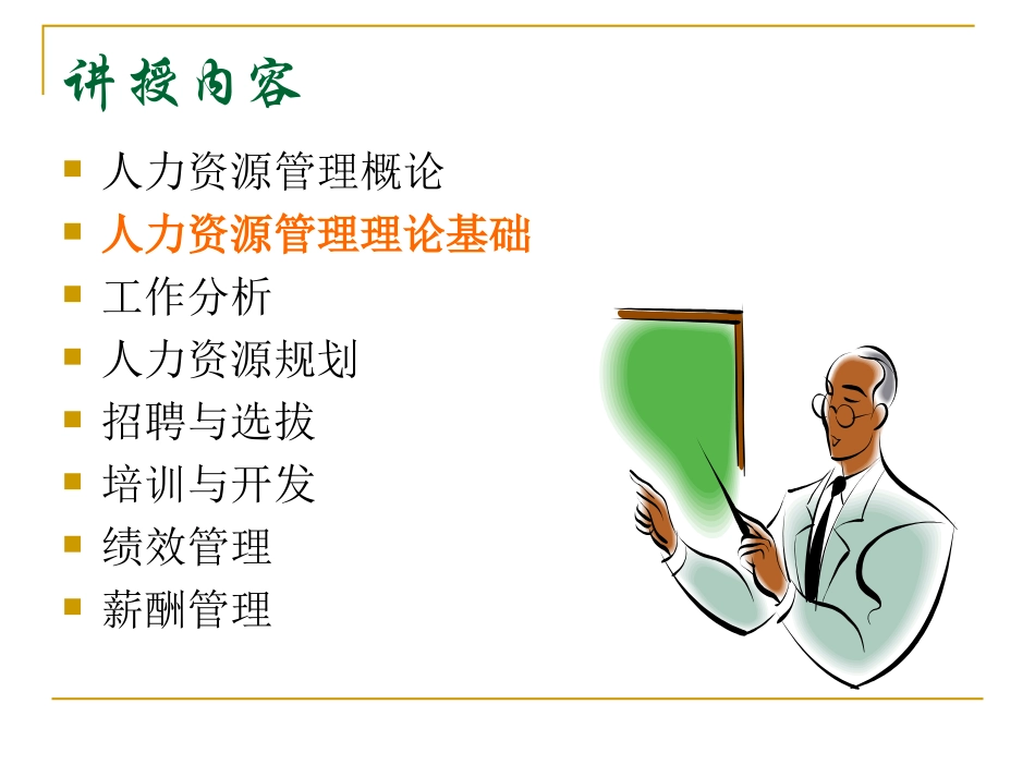 第2章 人力资源管理理论基础_第2页