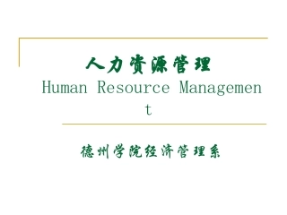 第2章 人力资源管理理论基础