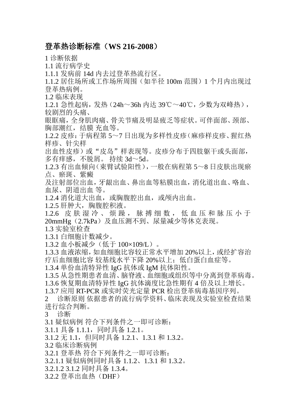 登革热诊断标准201291123581893_第1页