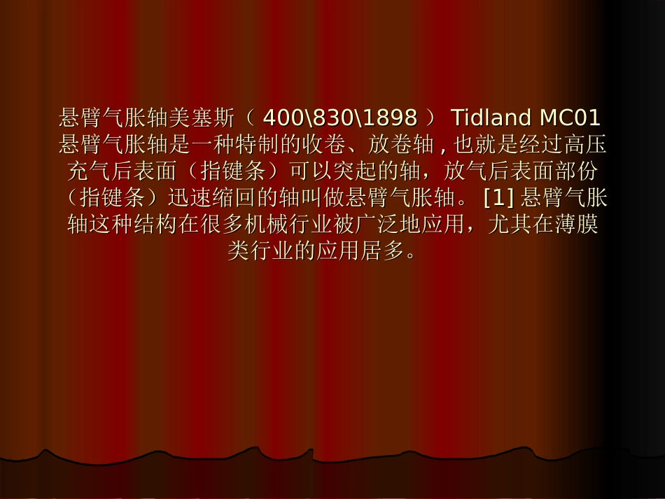 mc01悬臂气胀轴Tidland_第1页