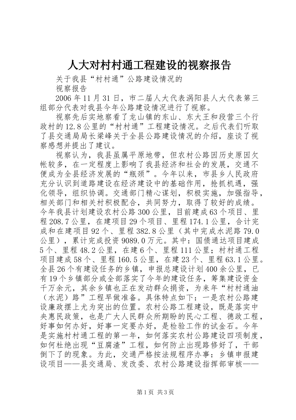 人大对村村通工程建设的视察报告_第1页