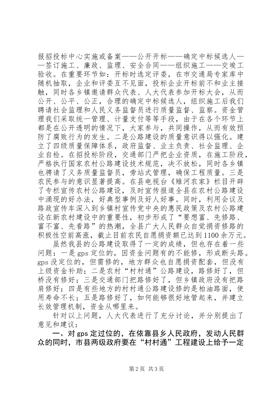 人大对村村通工程建设的视察报告_第2页