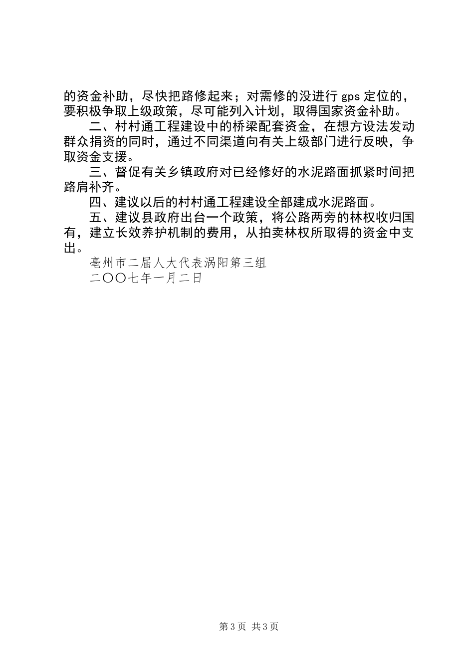 人大对村村通工程建设的视察报告_第3页