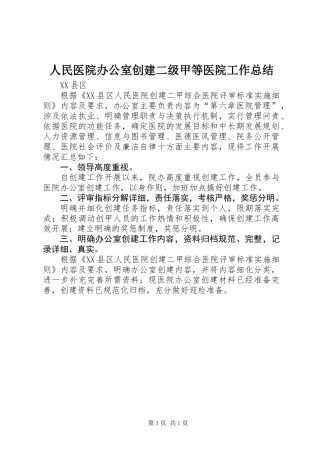 人民医院办公室创建二级甲等医院工作总结