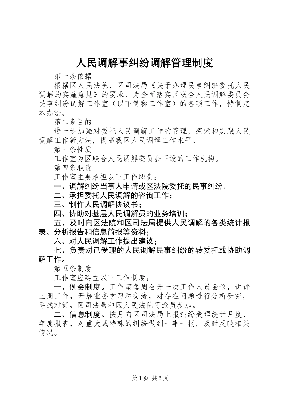 人民调解事纠纷调解管理制度_第1页