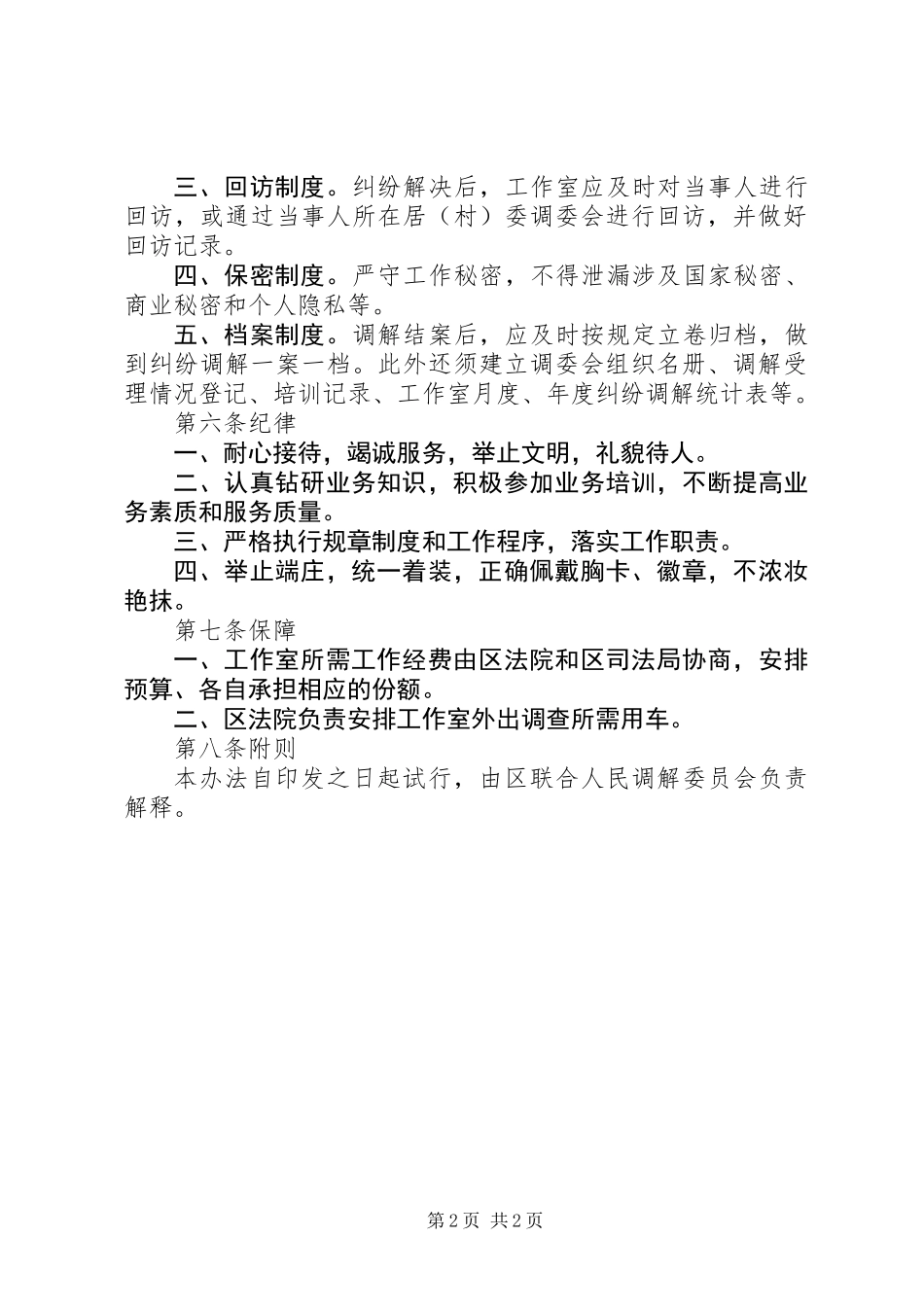 人民调解事纠纷调解管理制度_第2页