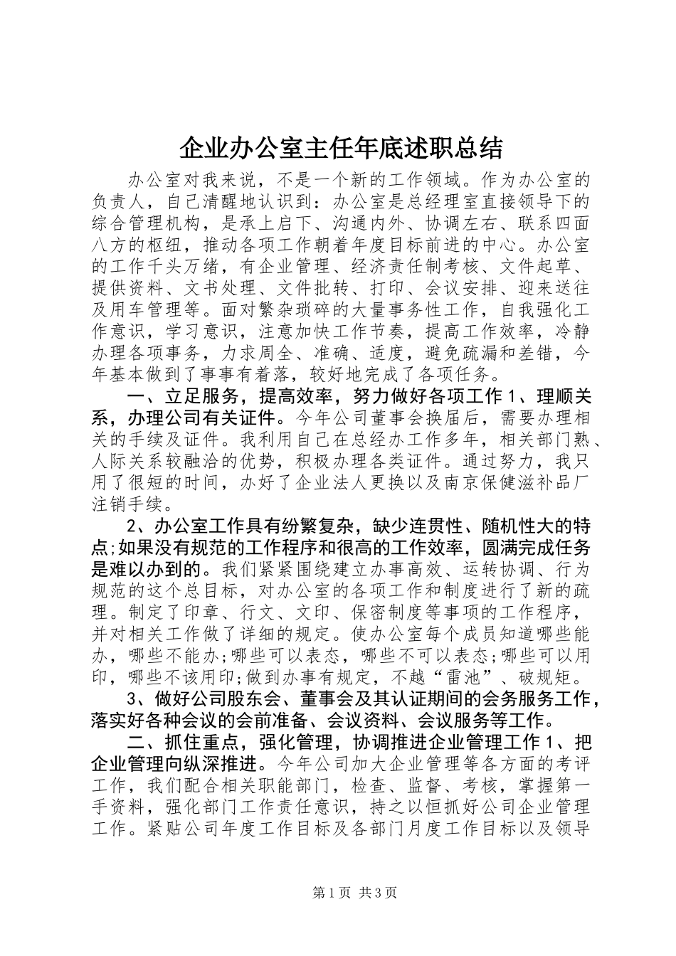 企业办公室主任年底述职总结_第1页