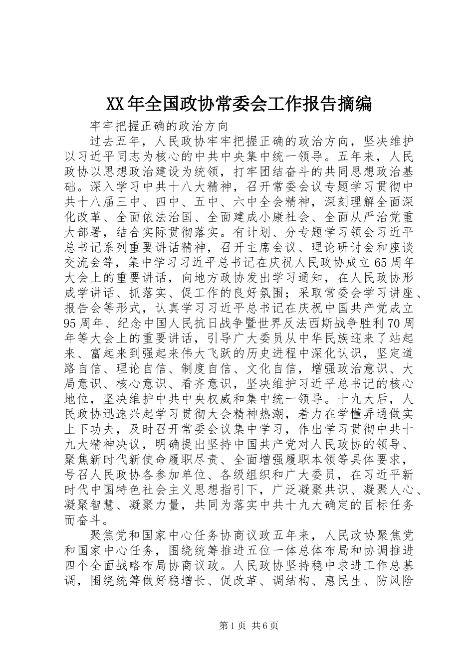 XX年全国政协常委会工作报告摘编_第1页