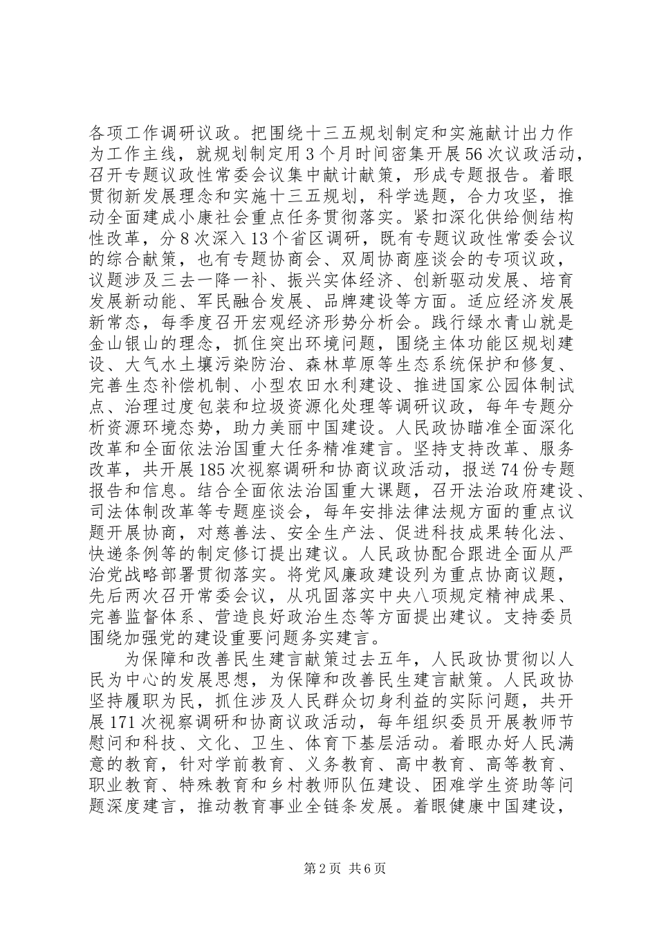 XX年全国政协常委会工作报告摘编_第2页