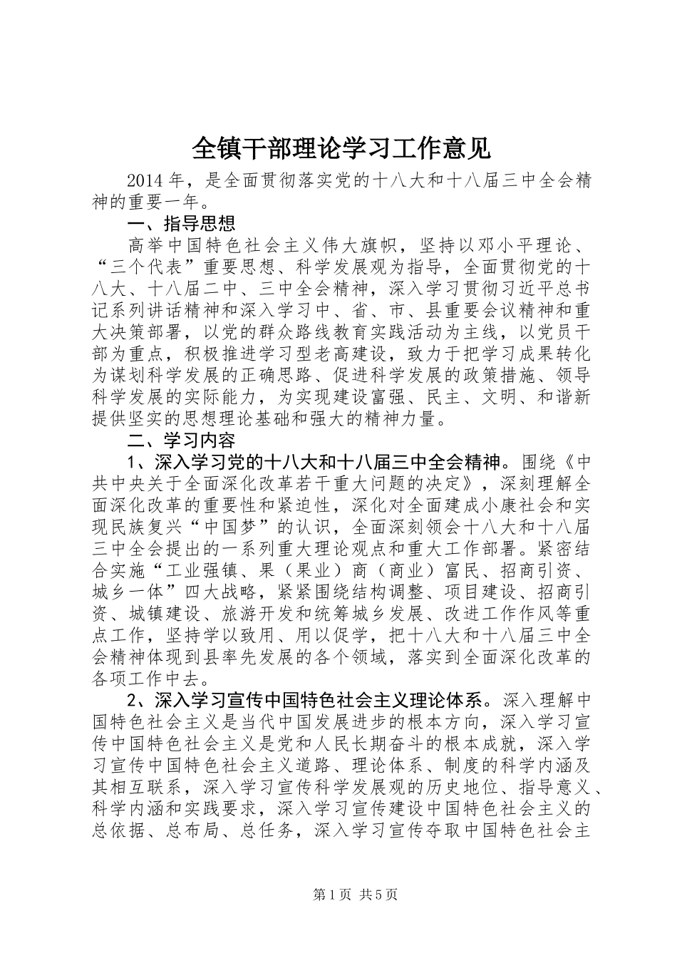 全镇干部理论学习工作意见_第1页