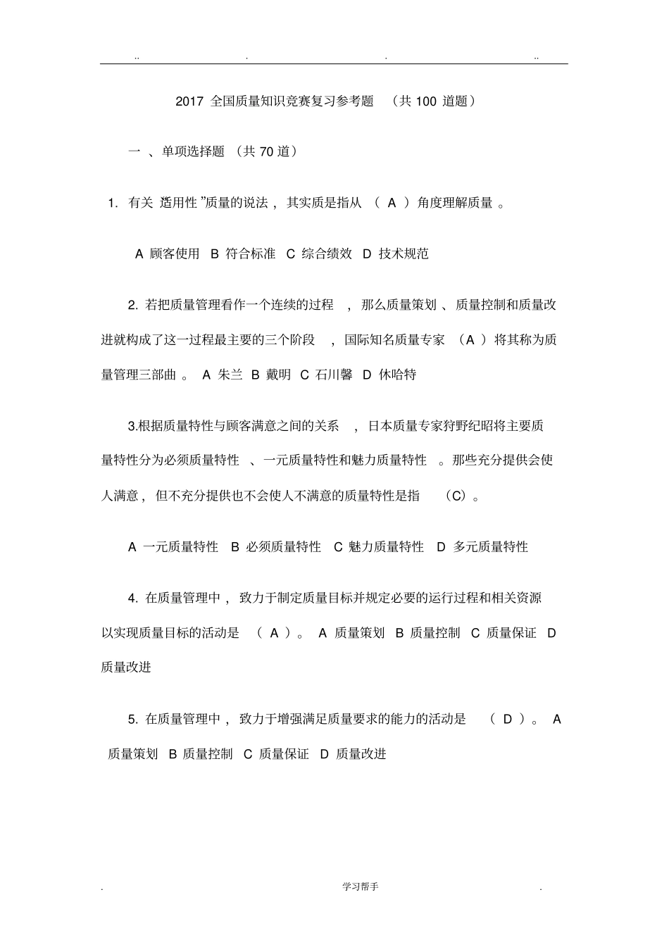 2017年质量知识竞赛题与答案_第1页