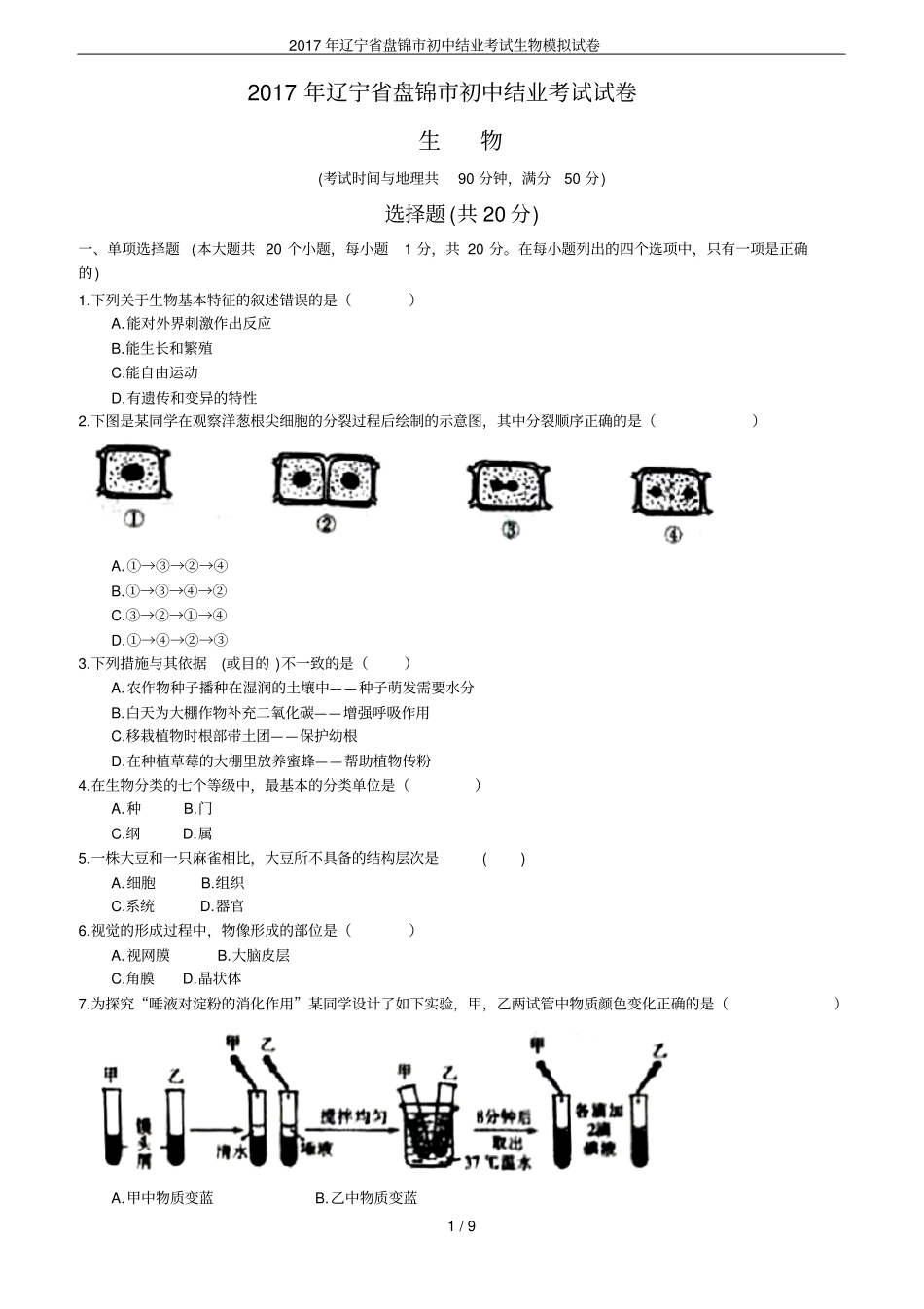 2017年辽宁盘锦初中结业考试生物模拟试卷_第1页