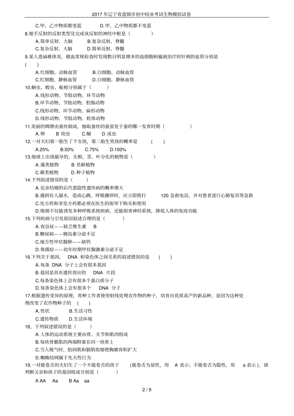 2017年辽宁盘锦初中结业考试生物模拟试卷_第2页