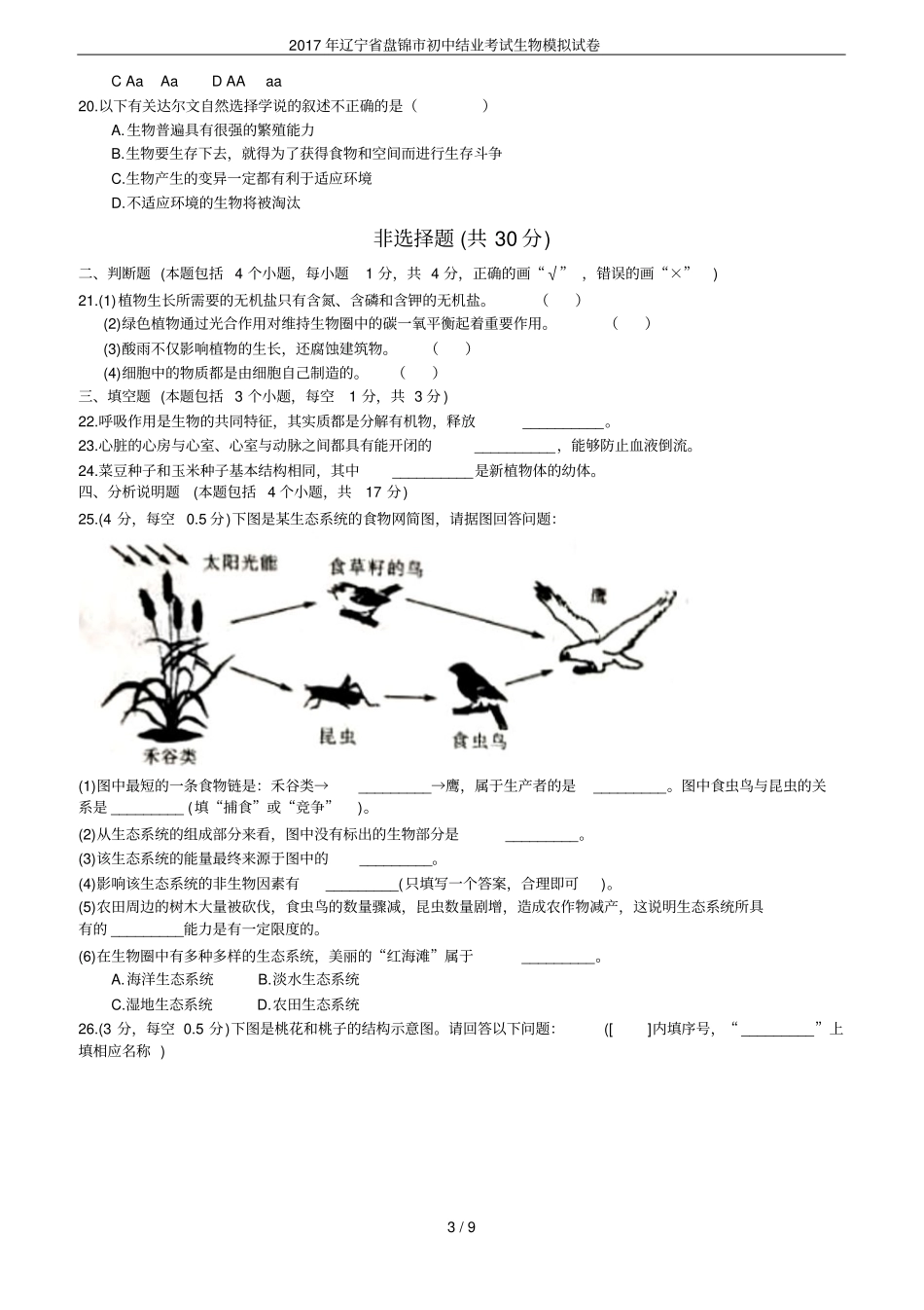 2017年辽宁盘锦初中结业考试生物模拟试卷_第3页