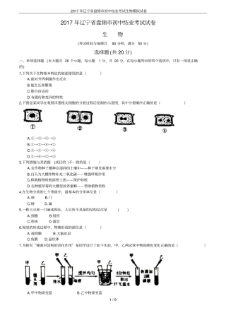 2017年辽宁盘锦初中结业考试生物模拟试卷