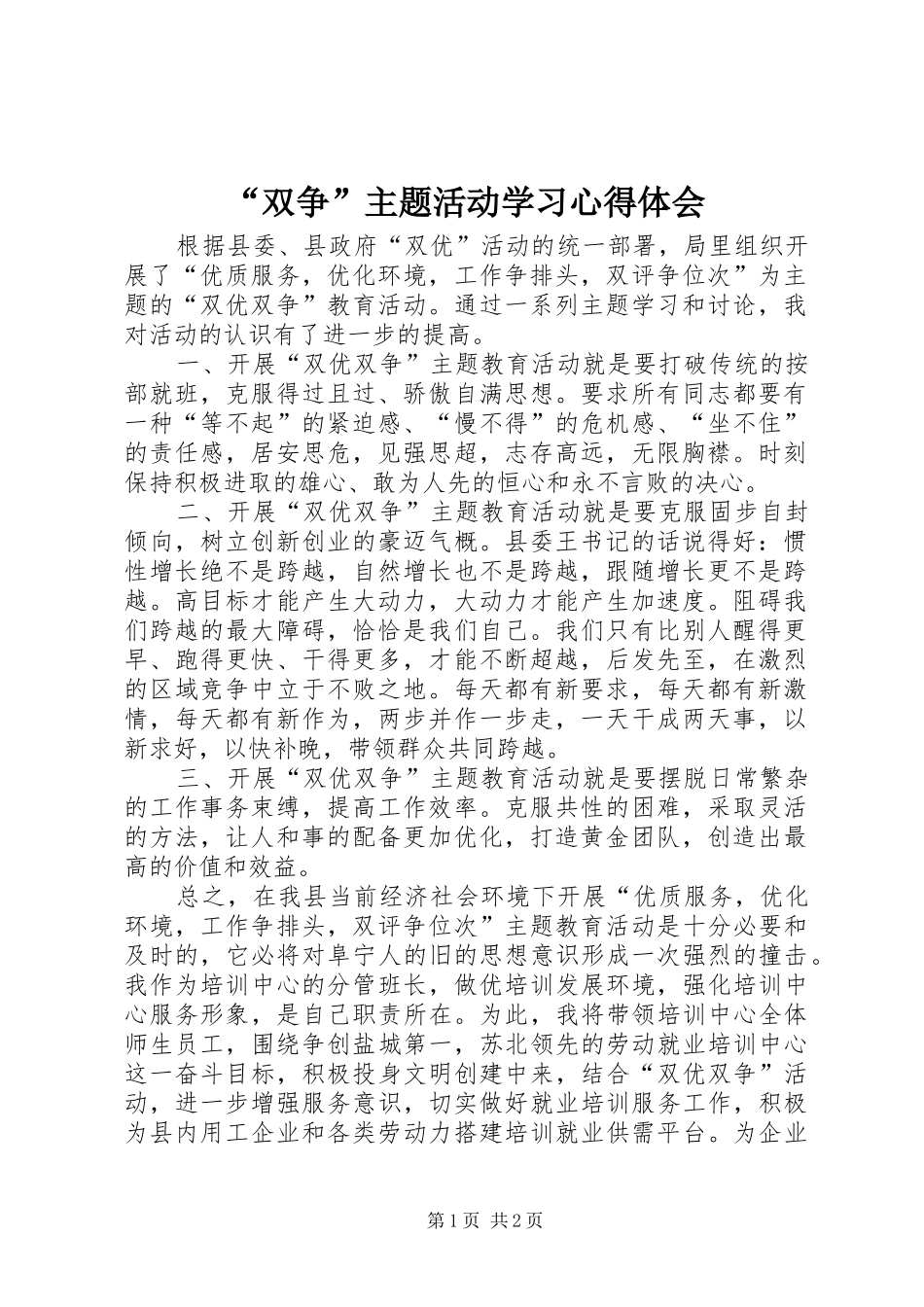 “双争”主题活动学习心得体会_第1页