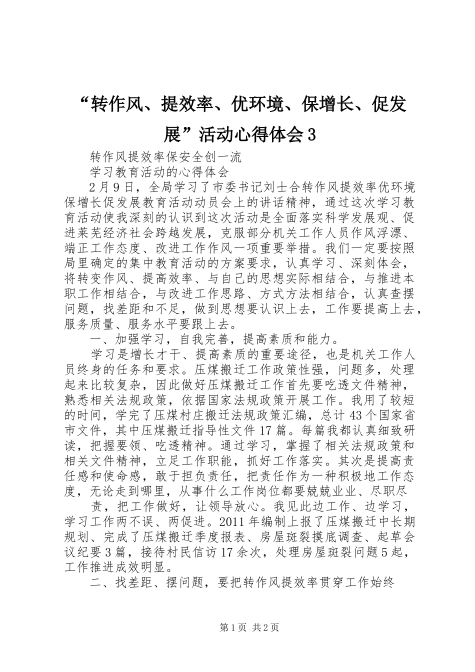 “转作风、提效率、优环境、保增长、促发展”活动心得体会3 (3)_第1页