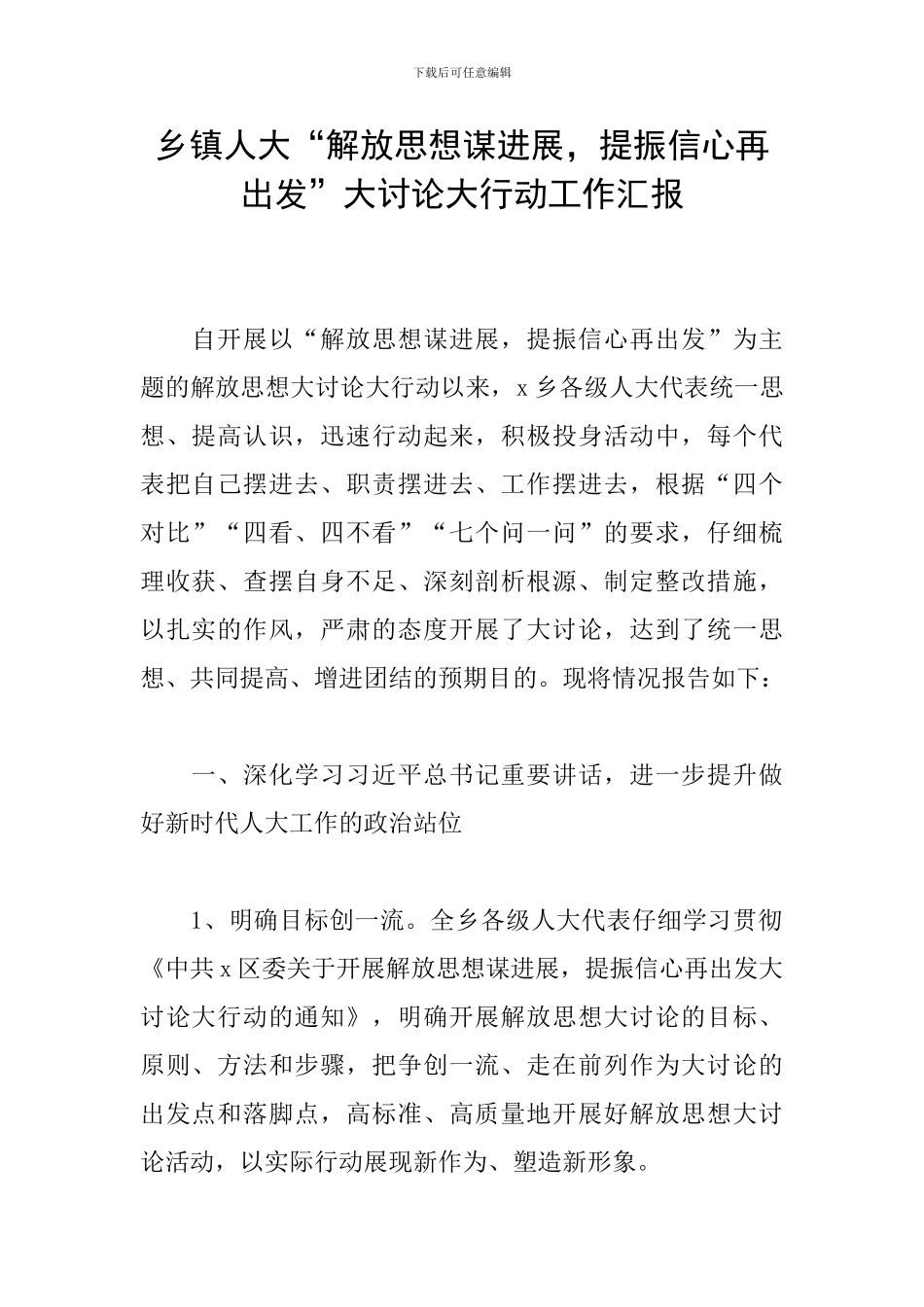 乡镇人大“解放思想谋发展-提振信心再出发”大讨论大行动工作汇报_第1页