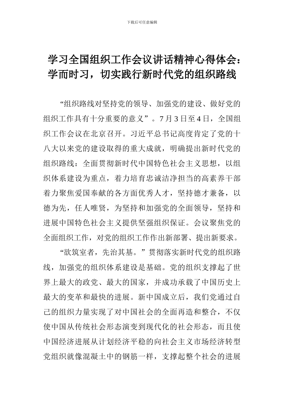 学习全国组织工作会议讲话精神心得体会：学而时习-切实践行新时代党的组织路线_第1页