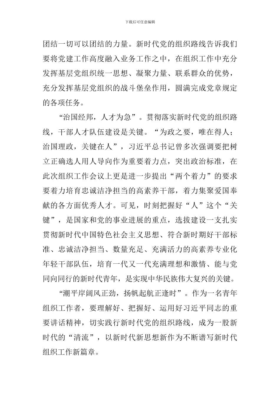 学习全国组织工作会议讲话精神心得体会：学而时习-切实践行新时代党的组织路线_第2页
