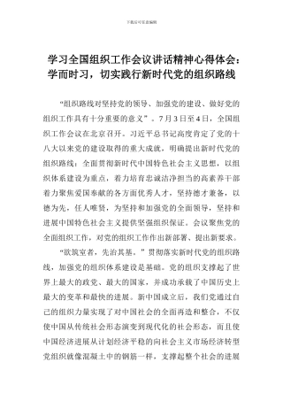 学习全国组织工作会议讲话精神心得体会：学而时习-切实践行新时代党的组织路线