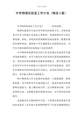 中学物理实验室工作计划