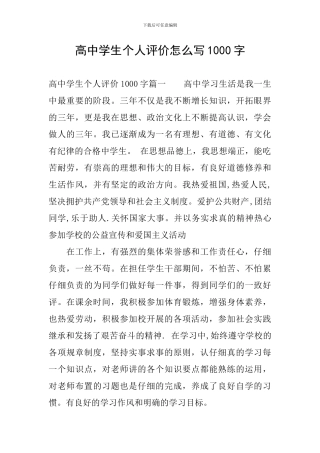 高中学生个人评价怎么写1000字