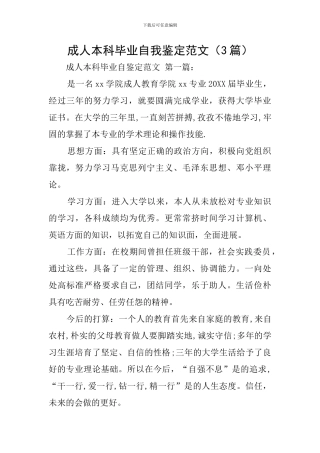 成人本科毕业自我鉴定范文