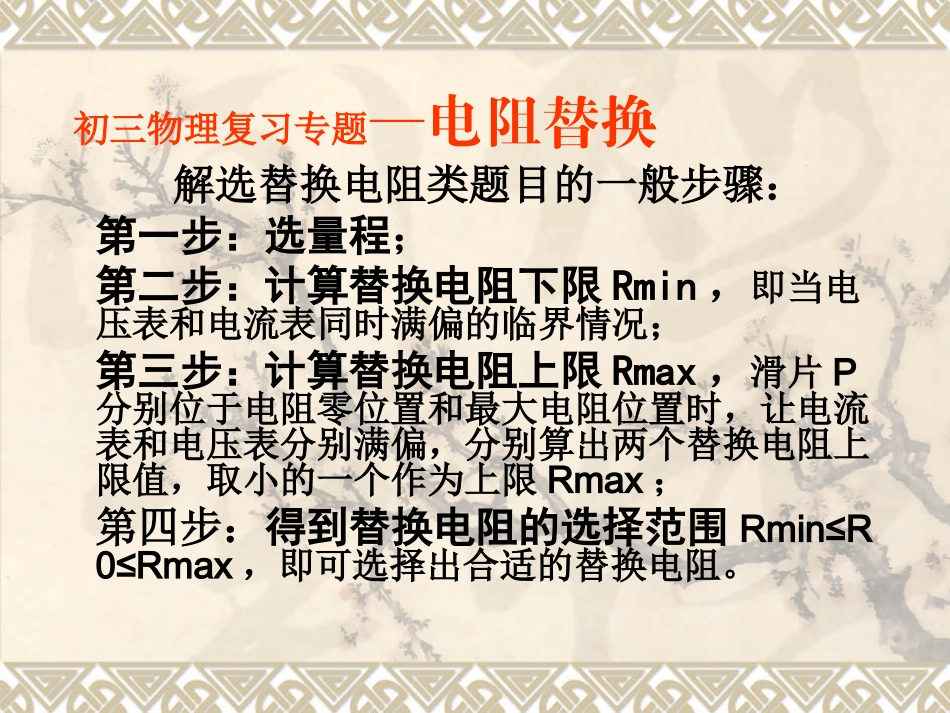 初三物理复习专题--电阻替换_第1页