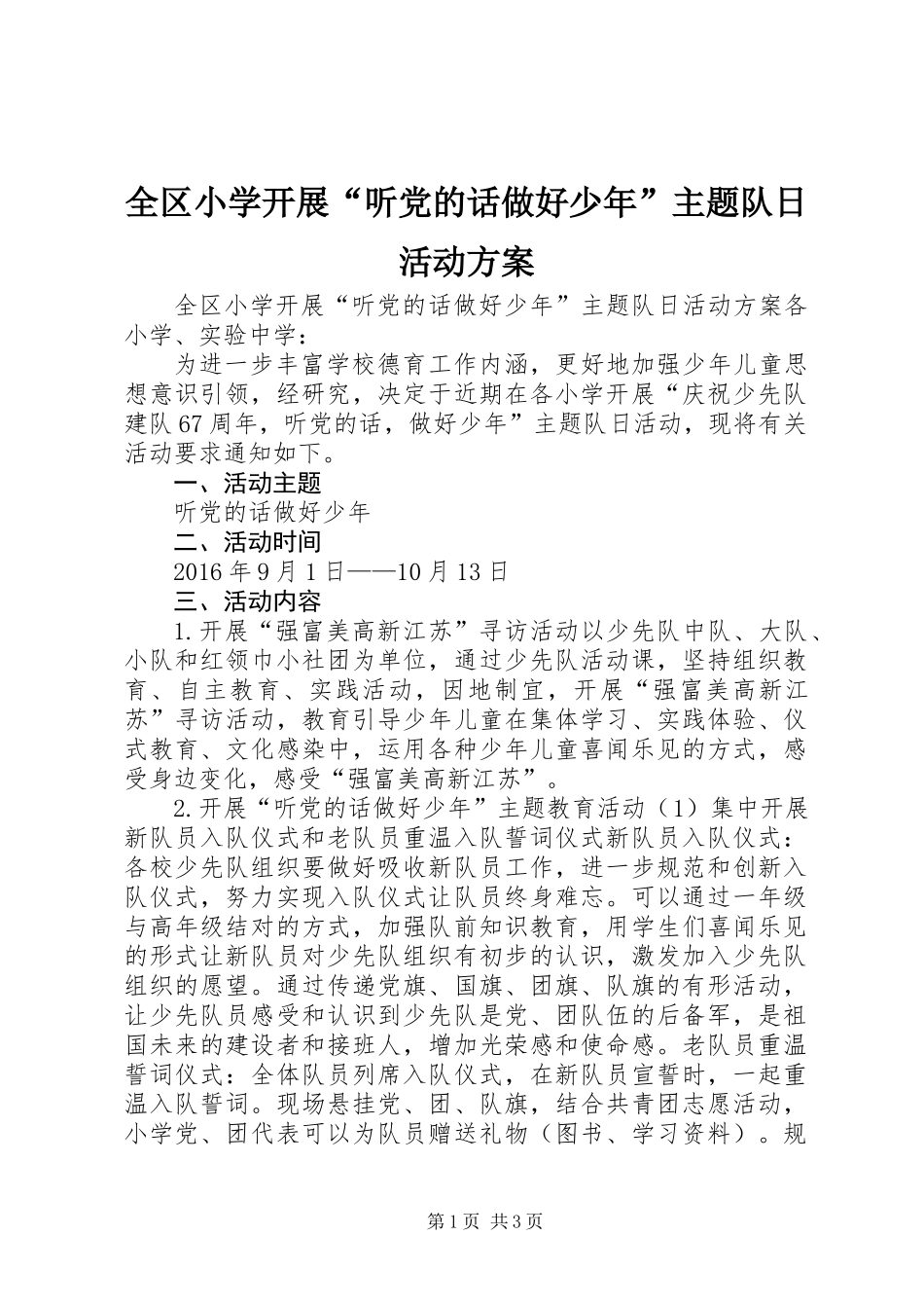 全区小学开展“听党的话做好少年”主题队日活动方案_第1页