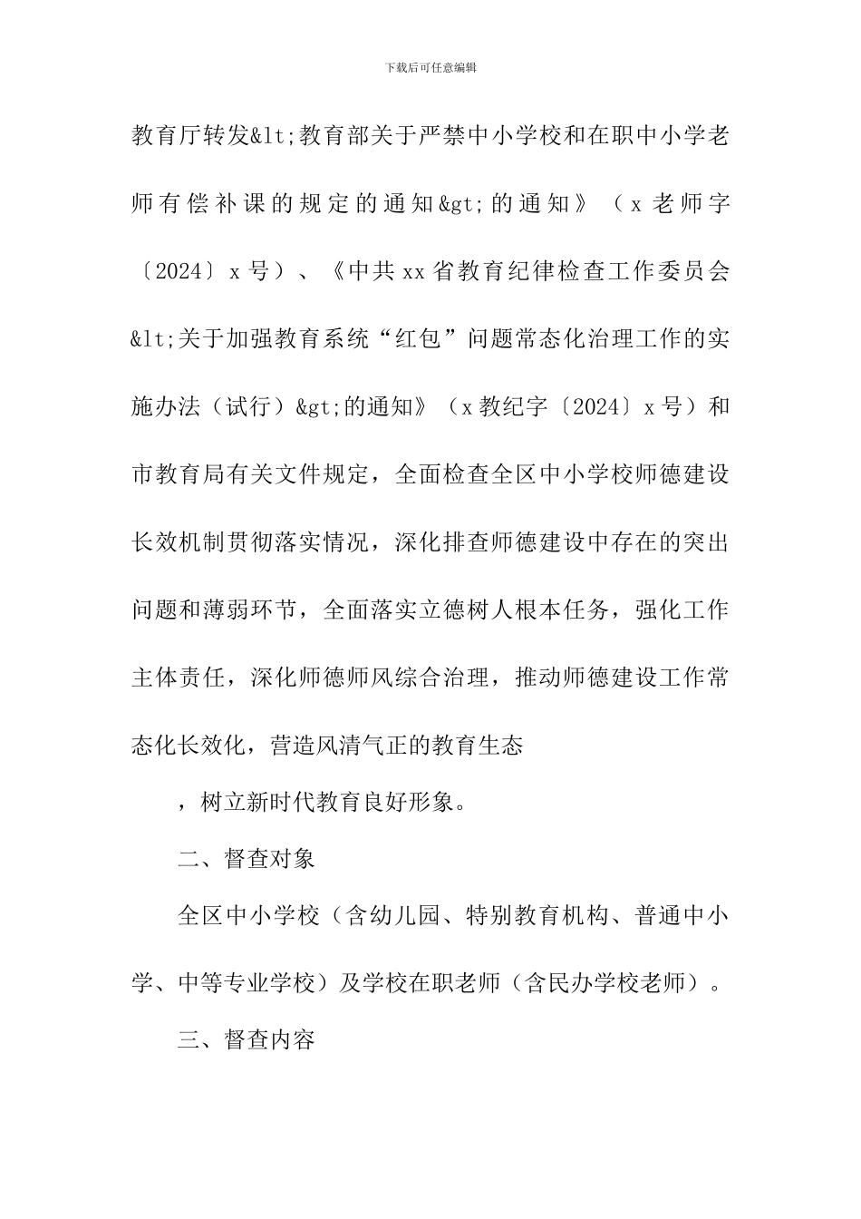 中小学师德建设长效机制贯彻落实情况专项督查工作方案_第2页