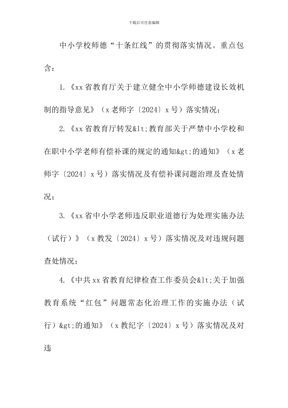 中小学师德建设长效机制贯彻落实情况专项督查工作方案_第3页