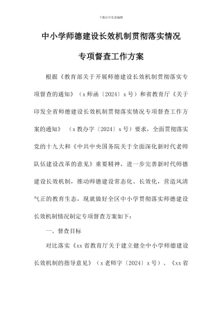 中小学师德建设长效机制贯彻落实情况专项督查工作方案