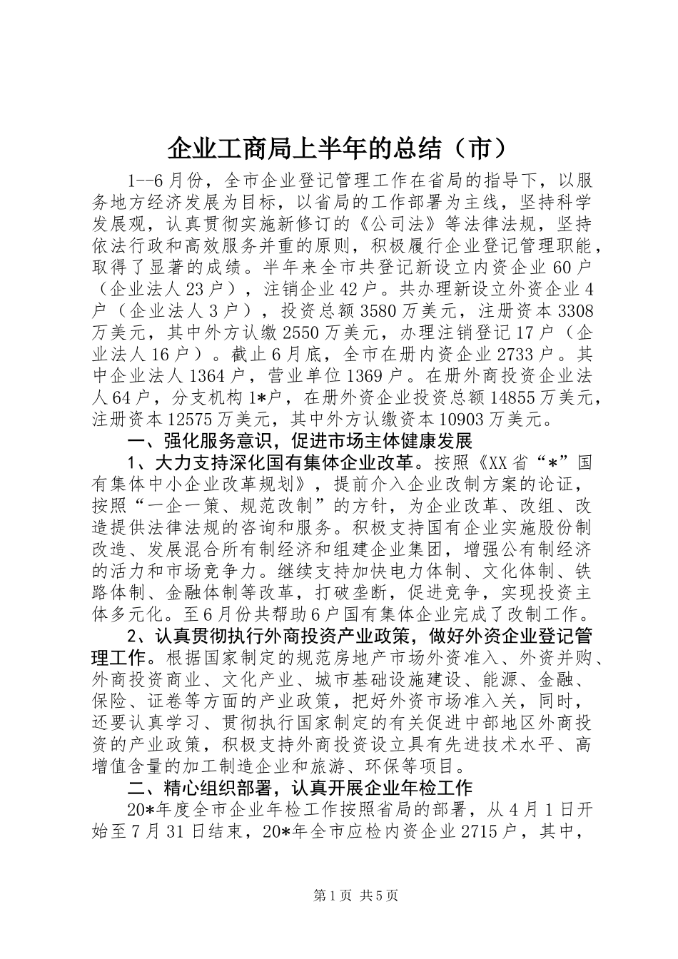 企业工商局上半年的总结(市)_第1页